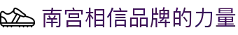 南宫NG·28(中国)相信品牌力量有限公司